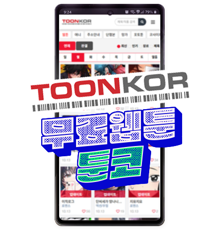 툰코 무료웹툰_img02
