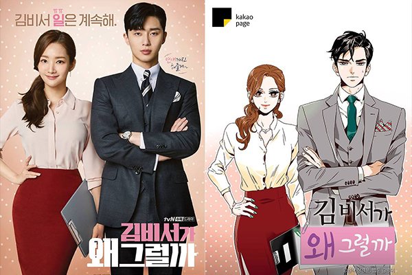 웹툰-원작-드라마-김비서가왜그럴까