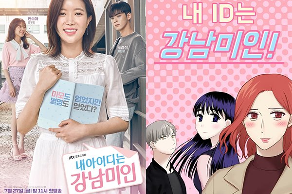 웹툰-원작-드라마-내아이디는강남미인