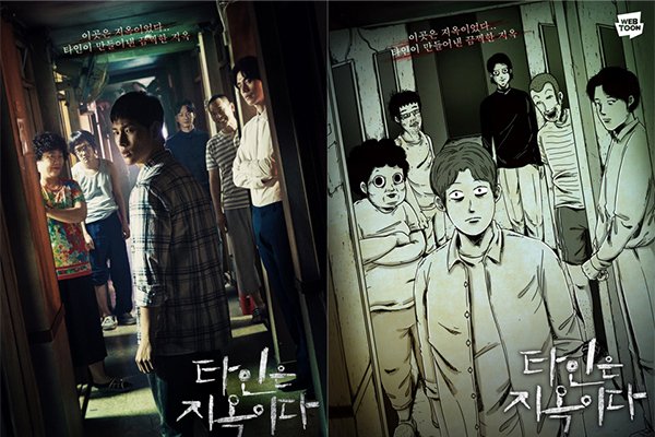 웹툰-원작-드라마-타인은지옥이다