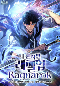 인기웹툰추천-나혼바만레벨업-라그나로크