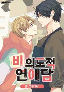 인기웹툰추천-비의도적연애담