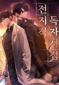 인기웹툰추천-전지적독자시점