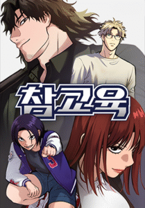 인기웹툰추천-참교육