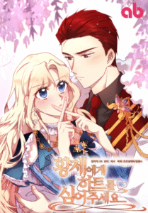 인기웹툰추천-황제에게하트를심어주세요