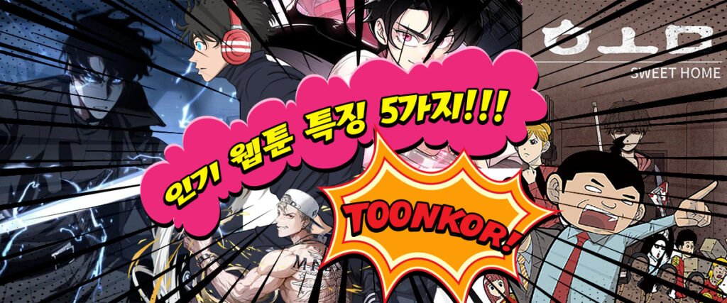 인기웹툰특징5