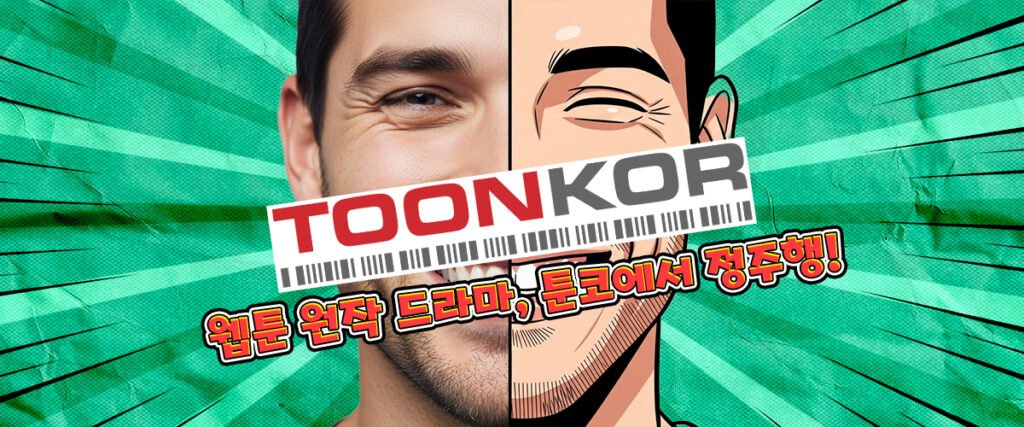 툰코-웹툰원작드라마