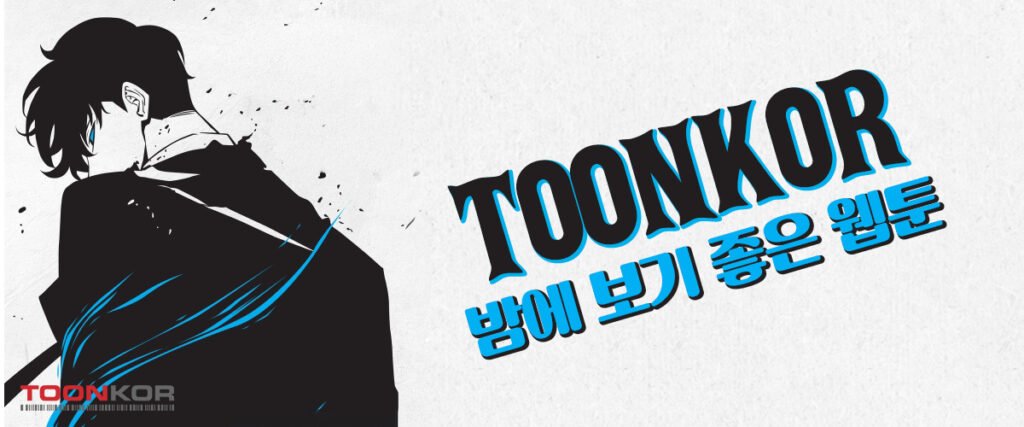 밤에-보기-좋은-웹툰