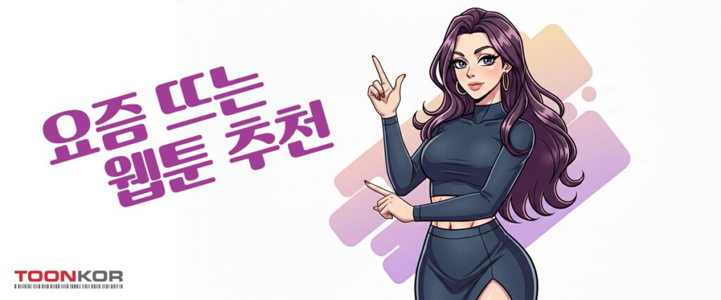 요즘-뜨는-웹툰