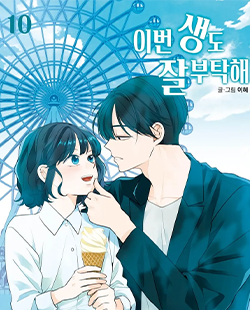 이번생도잘부탁해