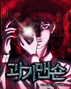 인기 웹툰 추천 괴기맨숀