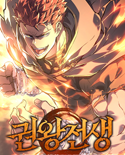 인기 웹툰 추천 권왕전생