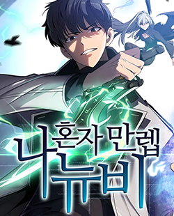 인기 웹툰 추천 나혼자만렙뉴비