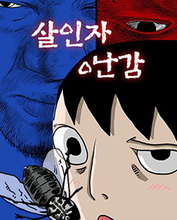 인기 웹툰 추천 살인자ㅇ난감