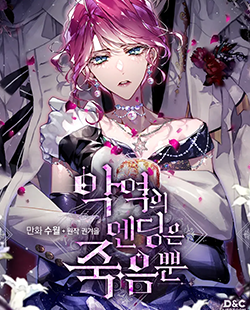 인기 웹툰 추천 악녀엔딩다이