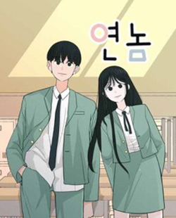 인기 웹툰 추천 연놈