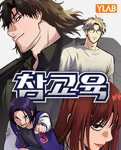 인기 웹툰 추천 참교육