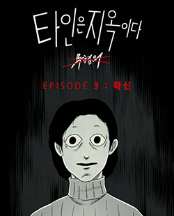 인기 웹툰 추천 타인은지옥이다