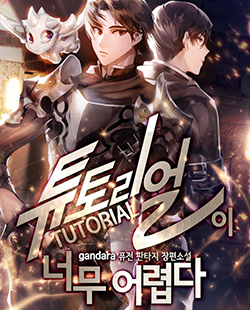 인기 웹툰 추천 튜토리얼빡셈