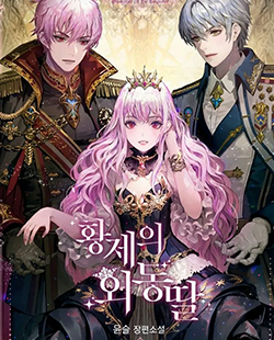 인기 웹툰 추천 황제외동딸