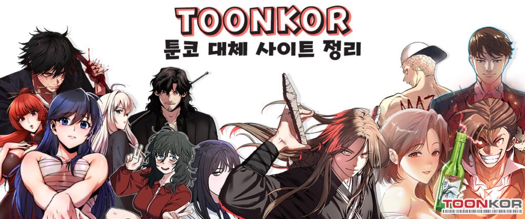 툰코-대체-사이트