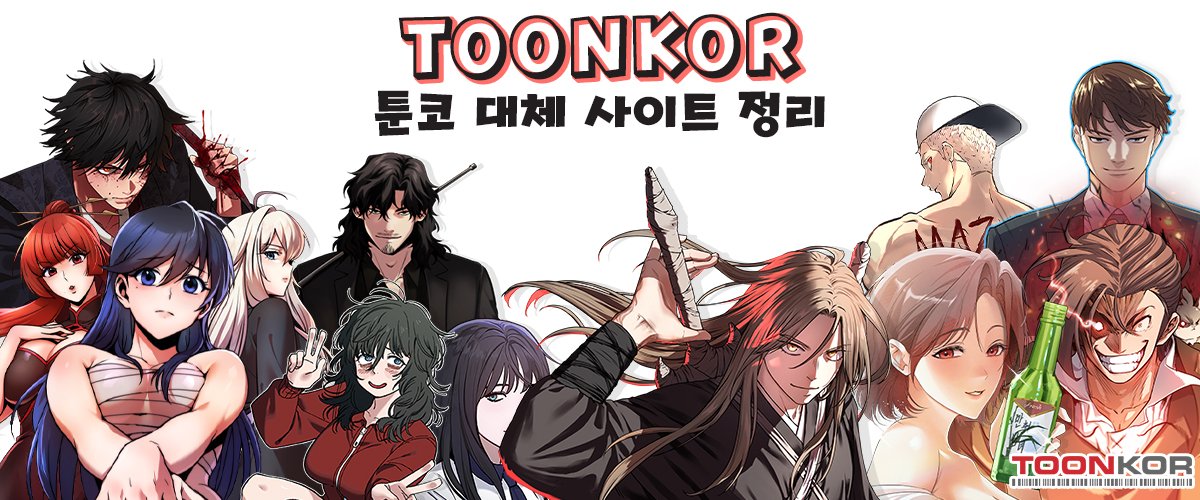 툰코-대체-사이트
