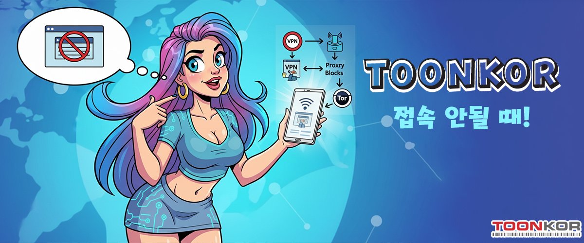 툰코 사이트 막힘